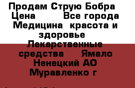 Продам Струю Бобра › Цена ­ 17 - Все города Медицина, красота и здоровье » Лекарственные средства   . Ямало-Ненецкий АО,Муравленко г.